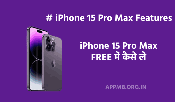 iPhone 15 Pro Max फ्री में कैसे ले (2023) | iPhone 15 Pro Max Free Me Kaise Le | iPhone फ्री में कैसे ले | iPhone 15 Pro Max Features