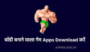 बनाने वाला गेम Apps Download करें 2023 Body Banane Wala Game Body Banane Ka Online Game Apps