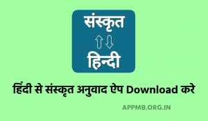 से संस्कृत अनुवाद ऐप Download करे 2023 Hindi To Sanskrit Translation Apps Hindi To Sanskrit Translation Apps