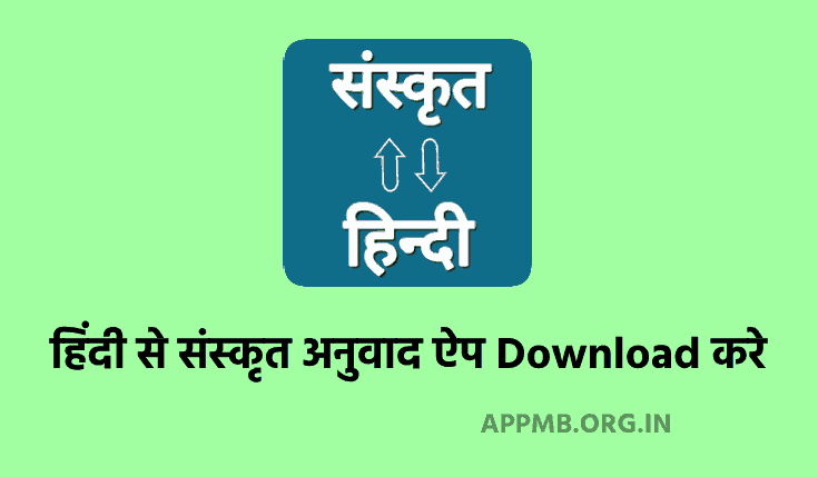 TOP 10 हिंदी से संस्कृत अनुवाद ऐप Download करे (2023) | Hindi To Sanskrit Translation Apps | Hindi to Sanskrit Online Apps