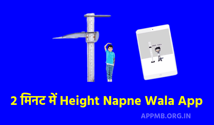 2 मिनट में Height Napne Wala App डाउनलोड करें | हाईट नापने वाला ऐप | Mobile Se Lambai Kaise Nape | Best Height Meter Apps