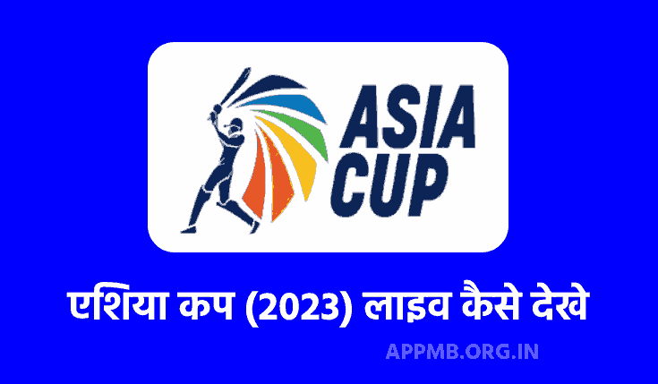 एशिया कप (2023) लाइव कैसे देखे | Asia Cup 2023 live Kaise Dekhe | Free Mein Live Asia Cup 2023 Kaise Dekhe | Asia Cup 2023 Live Streaming Channel