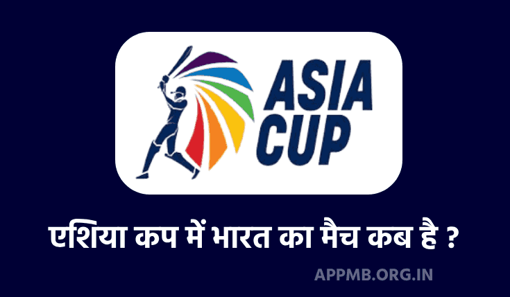 ASIA CUP 2023: भारत का मैच कब है | Asia Cup 2023 Bharat Ka Match Kab Hai | Asia Cup Bharat Pakistan Ka Match Kab Hai | Asia Cup India Schedule 2023