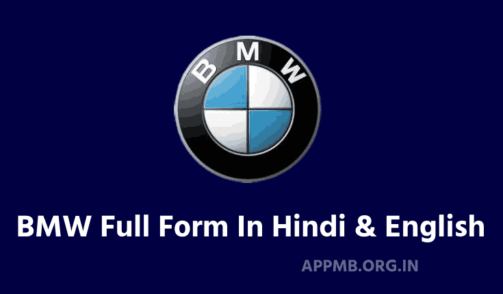 BMW का फुल फॉर्म क्या है? - BMW Full Form In Hindi | BMW Ka Full Form | BMW ka Full Form Kya Hai | BMW Ka Malik Kaun Hai
