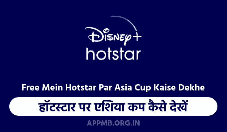 हॉटस्टार पर एशिया कप कैसे देखें 2023 | Hotstar Par Asia Cup Kaise Dekhe | Free Mein Hotstar Par Asia Cup Kaise Dekhe
