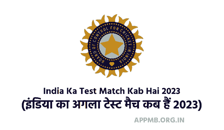 India Ka Test Match Kab Hai 2023 इंडिया का अगला टेस्ट मैच कब हैं 2023