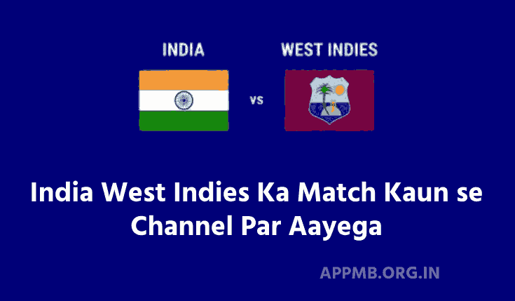 इंडिया वेस्ट इंडीज का 1st T20 मैच कौन से चैनल पर आएगा ? | India West Indies Ka Match Kaun se Channel Par Aayega