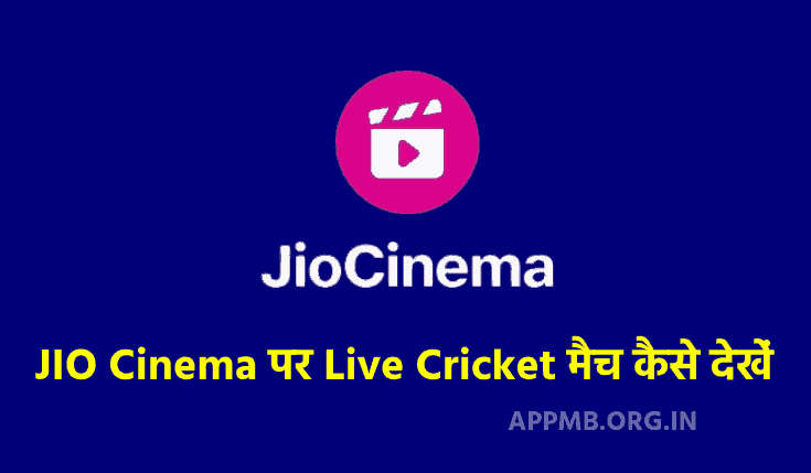 JIO Cinema पर Live क्रिकेट मैच कैसे देखें 2023 | Jio Cinema Par Live Cricket Match Kaise Dekhe | Jio Cinema App Par Aaj Ka Match Kaise Dekhe