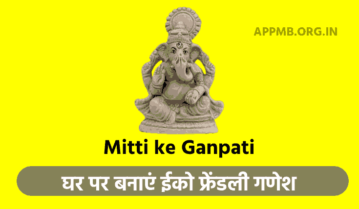घर पर बनाएं ईको फ्रेंडली गणेश (Mitti Ke Ganesh Ji Kaise Banaye) 2023 Hindi | Mitti ke Ganpati | Eco Friendly Ganesha Murti Kaise Banaye