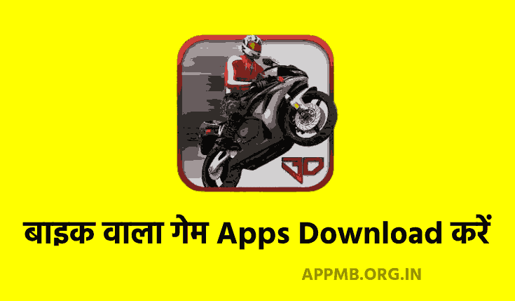 TOP 10 बाइक वाला गेम Apps Download करें | Motorcycle Wala Game | Motorcycle Video Games | Bike Racing Game | Subse Accha Bike Wala Game