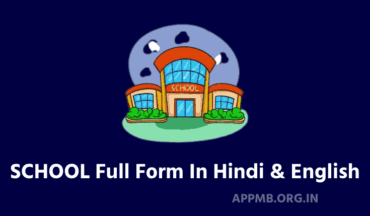 SCHOOL Ka Full Form | स्कूल का फुल फॉर्म क्या है? | SCHOOL Full Form In Hindi & English | School ka Full Form kya Hai
