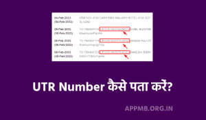 UTR नंबर क्या है और कैसे पता करें Bank UTR Number Kaise Pata Kare 2023 UTR Number Kaise Check Kare