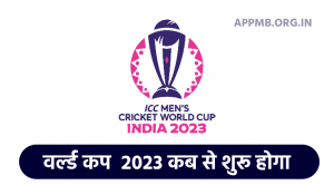World Cup Kab Se Shuru Hoga ICC Cricket World Cup 2023 ICC World Cup 2023 Schedule Hindi