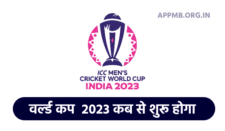 World Cup 2023 अब और भी ज्यादा रोमांचक होगा | World Cup 2023 Kab Se Shuru Hoga | ICC Cricket World Cup 2023 | ICC World Cup 2023 Schedule Hindi
