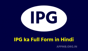 का फुलफॉर्म IPG ka Full Form in Hindi IPG Full Form IPG Full Form In Banking IPG ka Full Form Kya Hai