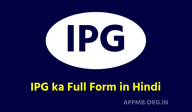 आईपीजी का फुलफॉर्म - IPG ka Full Form in Hindi | IPG Full Form | IPG Full Form In Banking | IPG ka Full Form Kya Hai