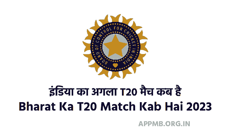 का अगला T20 मैच कब है 2023 – Bharat Ka T20 Match Kab Hai 2023