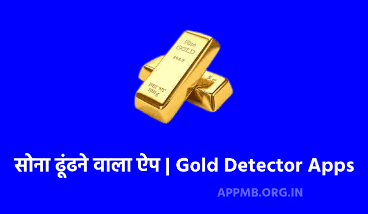 सोना ढूंढने वाला ऐप - TOP 10 Sona Dhundhne wala App | Gold Detector Apps | Gold Dhundhne Wala Apps