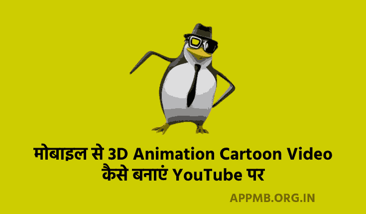मोबाइल से 3D Animation Cartoon Video कैसे बनाएं YouTube पर | 3D Animation Cartoon Video Kaise Banaye | Cartoon Animtion Video Kaise Banaye