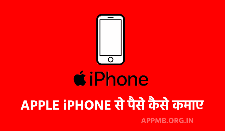 APPLE iPHONE से पैसे कैसे कमाए 2023 (दिन में ₹2000) | Apple IPhone Se Paise Kaise Kamaye | Paise Kaise Kamaye iPhone Se