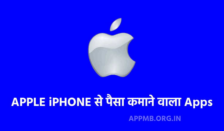 APPLE iPHONE से पैसा कमाने वाला Apps Download करे | Apple iPhone Se Paisa Kamane Wala App | iPhone Se Paisa Kaise Kamaye | iPhone Money Making Apps in Hindi