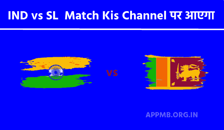 इंडिया श्रीलंका का फाइनल मैच किस चैनल पर आएगा 2023 | India Sri Lanka Ka Final Match Kis Channel Par Aayega