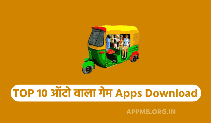 TOP 10 ऑटो वाला गेम Apps Download करे | Auto Wala Game Apps | Auto Rickshaw Games | Auto Rickshaw Wala Online Game