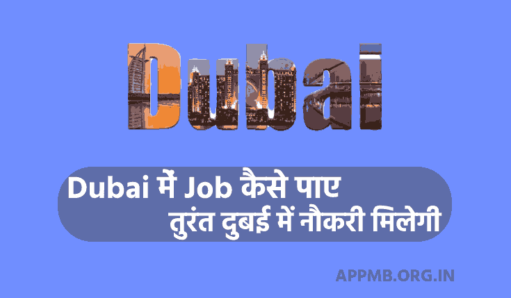 Dubai में Job कैसे पाए, तुरंत दुबई में नौकरी मिलेगी (2023) | Dubai Me Job Kaise Paye | Dubai Me Kaam Kaise Milega