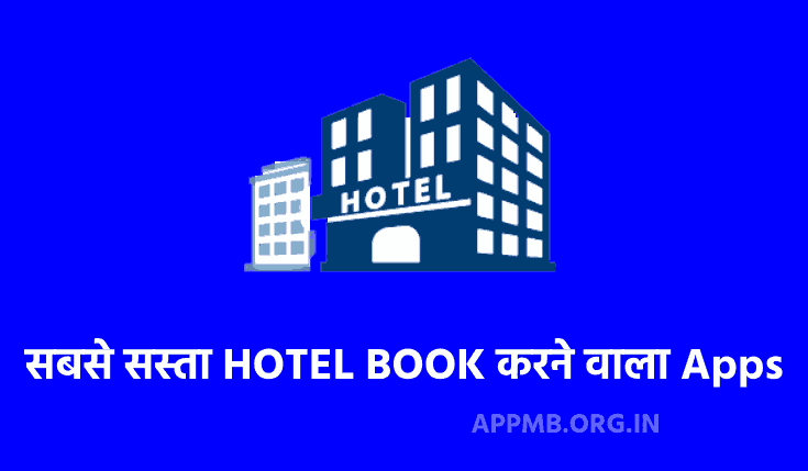 TOP 10 सबसे सस्ता HOTEL BOOK करने वाला Apps Download करे | Hotel Book Karne Wala App | Hotel Booking Apps in Hindi