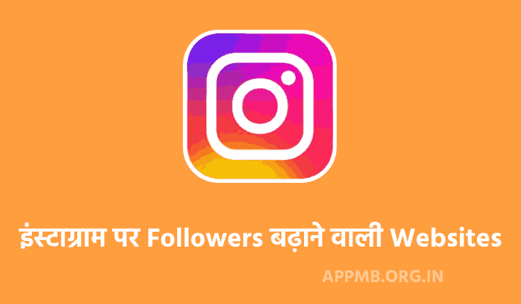 TOP 10 इंस्टाग्राम पर Followers बढ़ाने वाली Websites | Instagram Par Followers Badhane Wala Website | Instagram Followers Kaise Badhaye