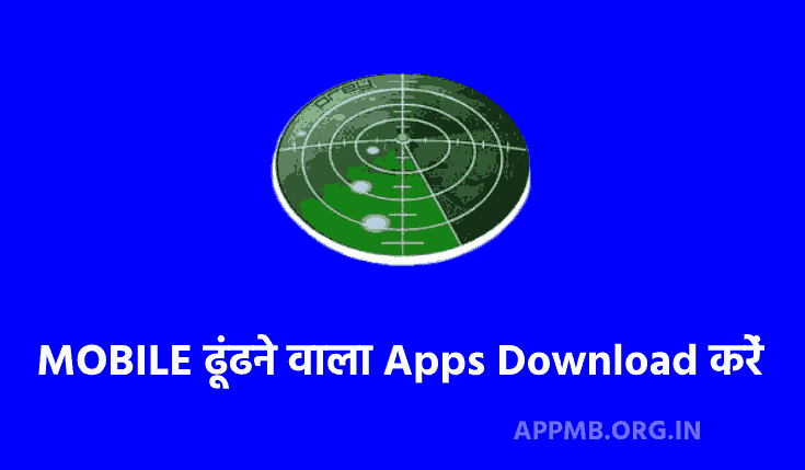 TOP 10 MOBILE ढूंढने वाला Apps Download करें | Mobile Dhundne Wala Apps | Phone Track Karne Wala App