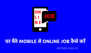 Mobile Se Online Job Kaise Kare Ghar Bethe Apne Mobile Se Online Job Kaise Kare