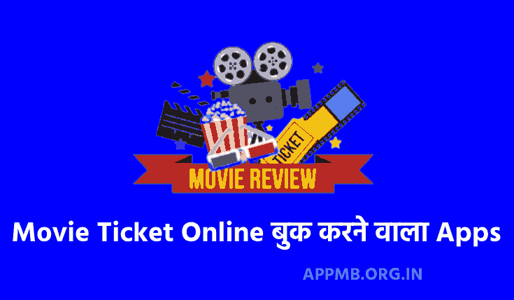 TOP 10+ Movie Ticket Online बुक करने वाला Apps Download करे | Movie Ticket Online Book Karne Wala App | Online Movie Ticket Booking App