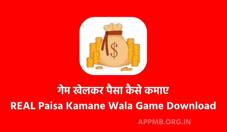 (2023) में REAL Paisa Kamane Wala Game Download करे | पैसा कमाने वाला गेम | Game Khelkar Paise Kaise Kamaye