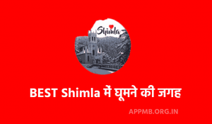 Shimla Me Ghumne Ki Jagah Tourist Places In Shimla In Hindi