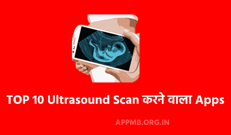 TOP 10 UITRASOUND SCAN करने वाला Apps Download करे | Ultrasound Scan Karne Wala Apps | Mobile Se Ultrasound Scan Kaise Kare