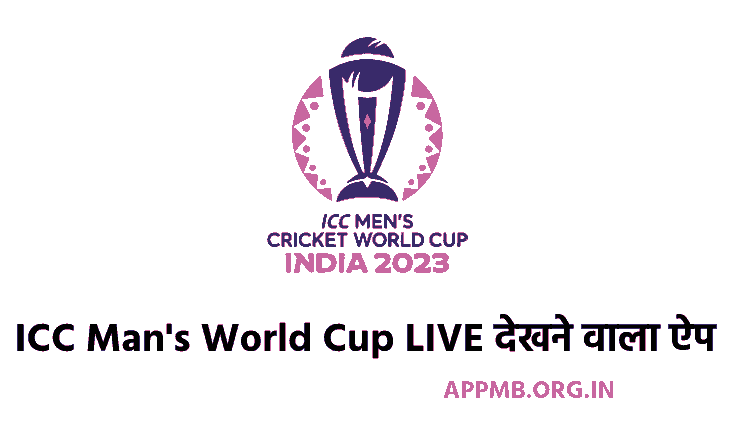 ICC Man's विश्व कप LIVE देखने वाला ऐप (2023) | World Cup Dekhne Wala Apps | Cricket World Cup 2023 Live Streaming Apps | ICC Men's ODI World Cup 2023