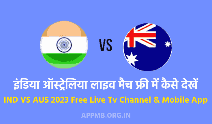 इंडिया और ऑस्ट्रेलिया लाइव मैच फ्री में कैसे देखें | India Australia Live Match Free Me Kaise Dekhen | IND VS AUS 2023 Free Live Tv Channel & Mobile App
