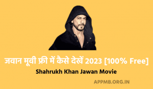 मूवी फ्री में कैसे देखें 2023 Jawan Movie Free Mein Kaise Dekhen Shahrukh Khan Jawan Movie