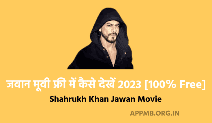 जवान मूवी फ्री में कैसे देखें 2023 [100% Free] | Jawan Movie Free Mein Kaise Dekhen | Shahrukh Khan Jawan Movie