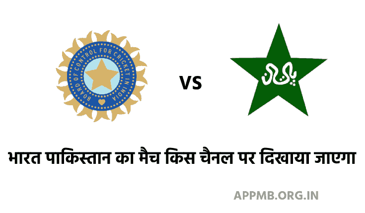 भारत पाकिस्तान का मैच किस चैनल पर दिखाया जाएगा ?  (India Pakistan Ka Match Kis Channel Par Dikhaya Jayega)