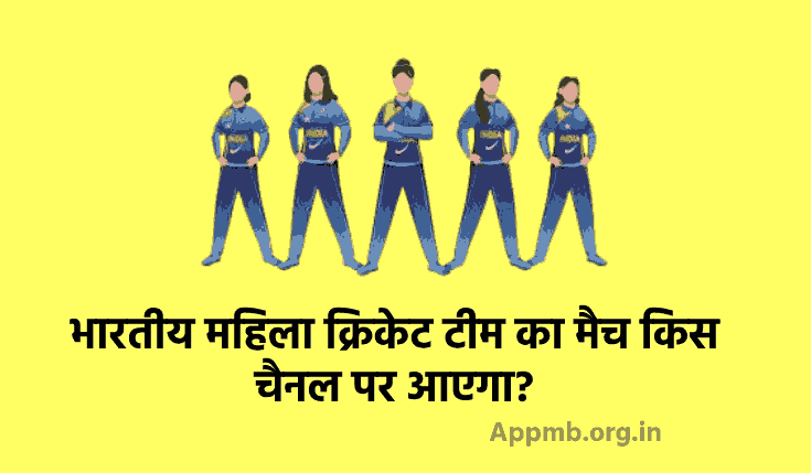 भारतीय महिला क्रिकेट टीम का मैच किस चैनल पर आएगा? | Bhartiya Mahila Cricket Team Ka Match Kis Channel Par Aayega
