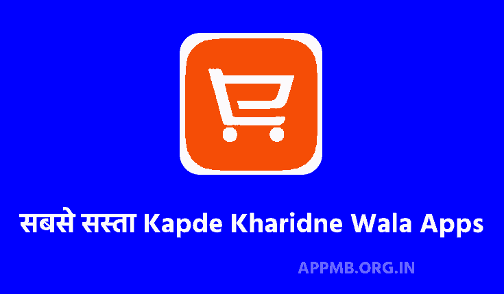 2023 में सबसे सस्ता Kapde Kharidne Wala App डाउनलोड करे - Top 10+ सबसे अच्छा कपडे ख़रीदने वाला ऐप