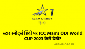 स्पोर्ट्स हिंदी पर वर्ल्ड कप कैसे देखें 2023 1