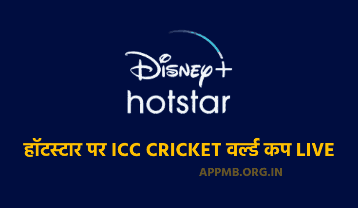 हॉटस्टार पर ICC CRICKET वर्ल्ड कप LIVE कैसे देखें? | Hotstar Par ICC Cricket World Cup Live Kaise Dekhe | ICC Cricket World Cup 2023 Free Mein Kaise Dekhe