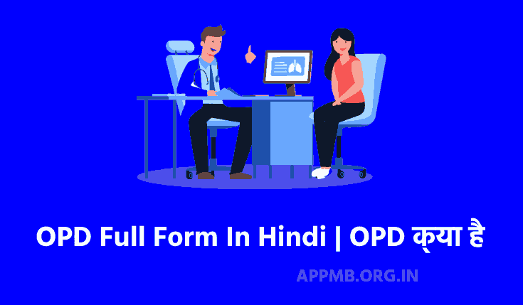 OPD Full Form In Hindi | OPD क्या है |ओपीडी फुल फॉर्म हिंदी में | OPD Ka Full Form | OPD Full Form In Medical | OPD Full Form In Hospital