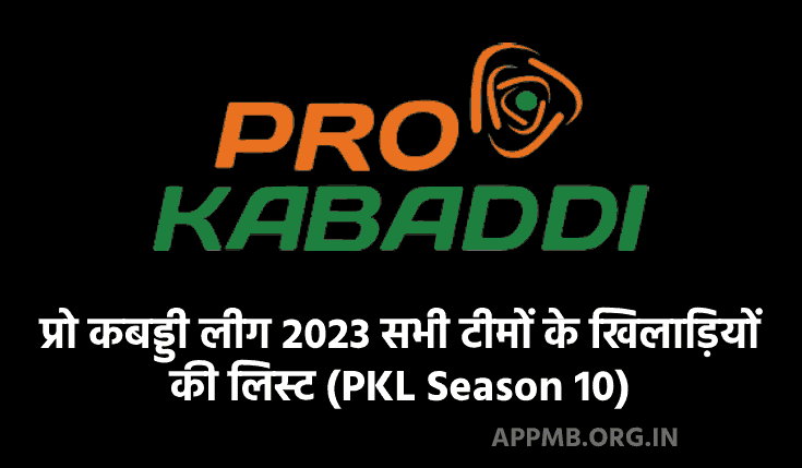 Pro Kabaddi League All Team Players List (Season 10) | प्रो कबड्डी लीग 2023 सभी टीमों के खिलाड़ियों की लिस्ट
