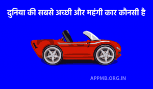 की सबसे अच्छी और महंगी कार कौनसी है 2023 Duniya Ki Sabse Acchi Car Konsi Hai
