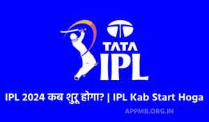 IPL 2024 कब शुरू होगा IPL 2024 Kab Se Suru Hoga IPL Kab Start Hoga 1