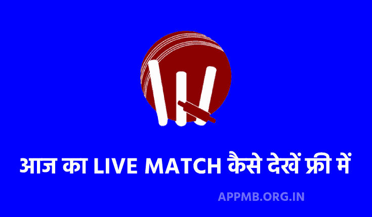 आज का LIVE MATCH कैसे देखें फ्री में (2023) | Live Cricket Match Free Me Kaise Dekhe | Cricket Match Dekhne Wala Apps Download